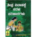 ಶೀಘ್ರ ವಿವಾಹಕ್ಕೆ ಸರಳ ಪರಿಹಾರಗಳು [Sheeghra Vivahakke Sarala Pariharagalu]